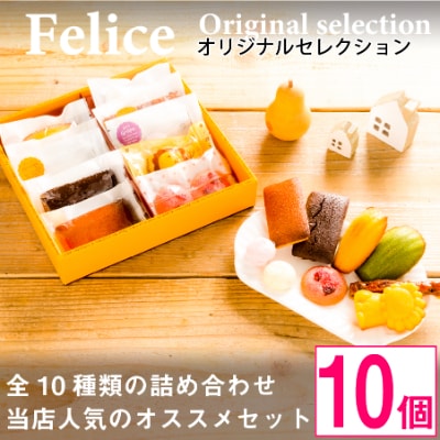 【熨斗付】焼き菓子10個Aセット【1100035】長野県御代田町7000菓子・スイーツ焼き菓子