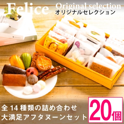【熨斗付】焼き菓子おまかせ20個Aセット【1100036】長野県御代田町13000菓子・スイーツ焼き菓子