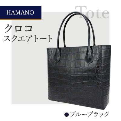 【濱野皮革工藝のクロコスクエアトート】高級素材を使ったシンプルなトートバッグです。(ブルーブラック)【1103313】長野県御代田町270000衣類・装飾品・工芸品鞄・バッグ