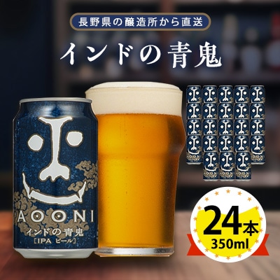 【インドの青鬼】長野県のクラフトビール(お酒) 24本(1ケース)【1121531】長野県御代田町26000酒・アルコールビール・発泡酒