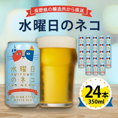 【水曜日のネコ】長野県のクラフトビール(お酒) 24本(1ケース)【1121532】長野県御代田町26000酒・アルコールビール・発泡酒