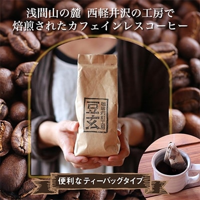 珈琲焙煎工房 豆玄のオリジナル カフェインレス コーヒーバッグ【1245966】長野県御代田町12000お茶・飲料コーヒー・紅茶
