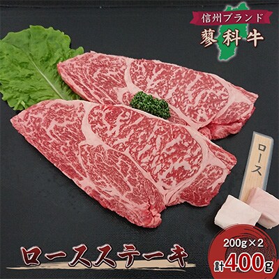 【牛肉ロースステーキ】信州蓼科牛の厳選部位を400g(200g×2枚) 御代田町古越牧場産【配送不可地域:離島】【1297020】長野県御代田町20000肉牛肉