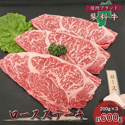 【牛肉ロースステーキ】信州蓼科牛の厳選部位を600g(200g×3枚) 御代田町古越牧場産【配送不可地域:離島】【1297025】長野県御代田町30000肉牛肉