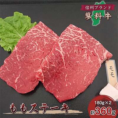 【牛肉ももステーキ】信州蓼科牛の厳選部位を360g(180g×2枚)御代田町古越牧場産【配送不可地域:離島】【1297035】長野県御代田町10000肉牛肉