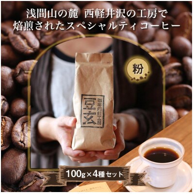 珈琲焙煎工房 豆玄のオリジナルブレンド4種類、合計400gセット(100g×4袋)【粉、挽き豆】【1302063】長野県御代田町13000お茶・飲料コーヒー・紅茶