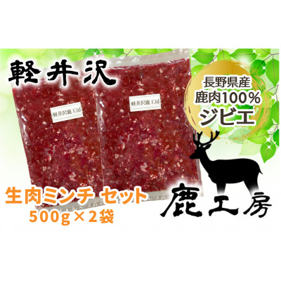長野県産鹿肉ジビエ 鹿肉ミンチ 500g×2袋【配送不可地域:離島】【1346110】長野県御代田町20000肉ジビエ