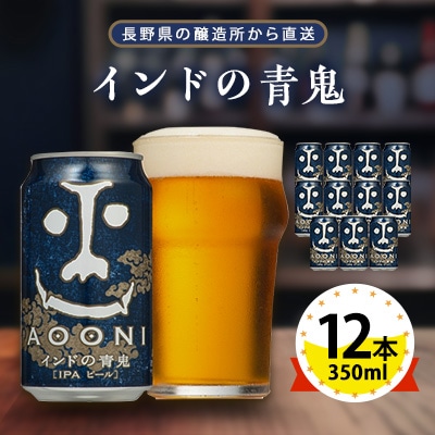 【インドの青鬼】長野県のクラフトビール(お酒)12本 ヤッホーブルーイングのご当地ビール IPA【1382154】長野県御代田町14000酒・アルコールビール・発泡酒