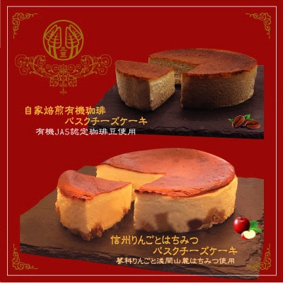 信州のバスクチーズケーキ2種 【蓼科りんごと浅間山麓蜂蜜/自家焙煎コーヒー】バスクチーズケーキセット【配送不可地域:離島】【1390628】長野県御代田町10000菓子・スイーツケーキ・カス