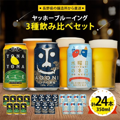 【よなよなエール】長野県のクラフトビール(お酒)24本 ヤッホーブルーイングの3種飲み比べビール【1413382】長野県御代田町26000酒・アルコールビール・発泡酒