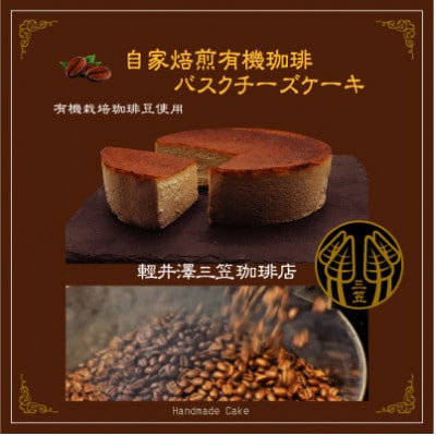 信州のバスクチーズケーキ【自家焙煎コーヒーバスクチーズケーキ】【配送不可地域:離島】【1455513】長野県御代田町6000菓子・スイーツケーキ・カステラ
