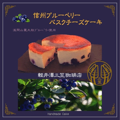 信州のバスクチーズケーキ【浅間山麓大粒ブルーベリー】【配送不可地域:離島】【1455515】長野県御代田町6000菓子・スイーツケーキ・カステラ