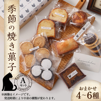 季節の焼き菓子Aセット【配送不可地域:離島・北海道・沖縄・東北・中国・四国・九州】【1455976】長野県御代田町12000菓子・スイーツ焼き菓子