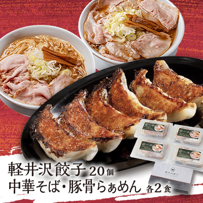 主水セット(軽井沢餃子20個・中華そば2食・太郎ぽーくの豚骨らぁめん2食)【配送不可地域:離島】【1468740】長野県御代田町20000麺ラーメン