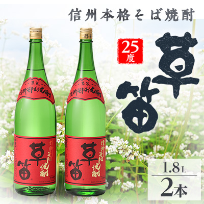 草笛 そば焼酎 25度 1800ml×2本セット【1490707】長野県御代田町15000酒・アルコール焼酎