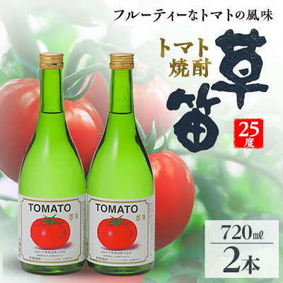 草笛 トマト焼酎 25度 720ml×2本セット【1490708】長野県御代田町10000酒・アルコール焼酎