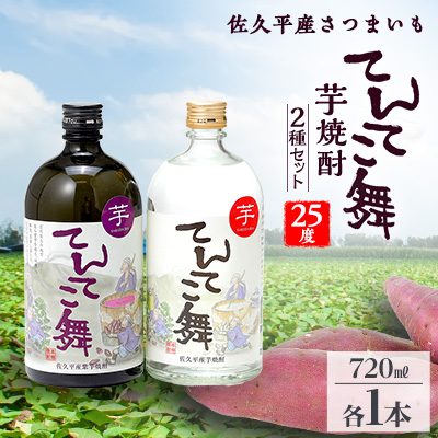 芋焼酎「てんてこ舞」25度 2種セット(720ml×各1本)【1491139】長野県御代田町10000酒・アルコール焼酎