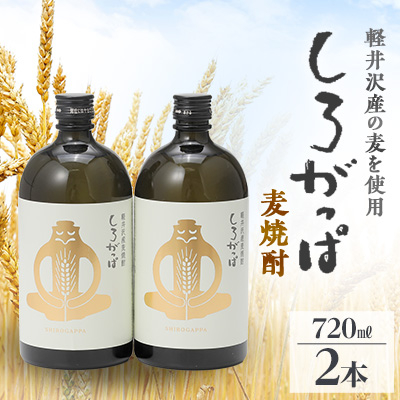 軽井沢産の麦を使用した 麦焼酎「しろがっぱ」 720ml×2本セット【1491144】長野県御代田町10000酒・アルコール焼酎