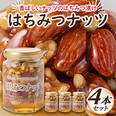 はちみつナッツ4本セット【1519956】長野県御代田町10000鍋セット・総菜・加工食品ジャム・はちみつ