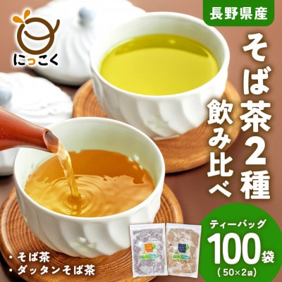 信州の恵み そば茶2種詰合せ 長野県産ティーバッグ(各50袋入り)【1616996】長野県御代田町11000お茶・飲料コーヒー・紅茶