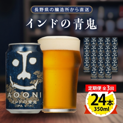 【毎月定期便】インドの青鬼24本(1ケース)全3回【4001617】長野県御代田町78000酒・アルコールビール・発泡酒