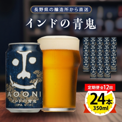 【毎月定期便】インドの青鬼24本(1ケース)全12回【4001619】長野県御代田町312000酒・アルコールビール・発泡酒