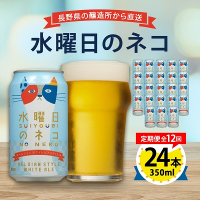 【毎月定期便】水曜日のネコ24本(1ケース)全12回【4001621】長野県御代田町312000酒・アルコールビール・発泡酒