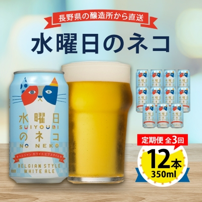 【毎月定期便】水曜日のネコ12本セット全3回【4067191】長野県御代田町42000酒・アルコールビール・発泡酒