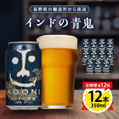 【毎月定期便】インドの青鬼12本セット全12回【4067200】長野県御代田町168000酒・アルコールビール・発泡酒