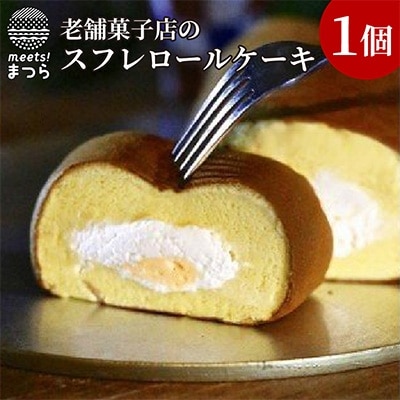 老舗洋菓子店の「スフレロールケーキ」【配送不可地域:離島】【1070797】長崎県松浦市7000菓子・スイーツケーキ・カステラ