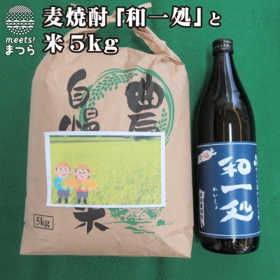 麦焼酎「和一処」とお米5kg【1102397】長崎県松浦市10000米・パン白米