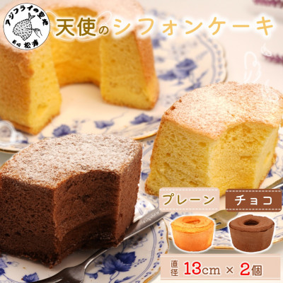 天使のシフォンケーキ〈プレーン・チョコ〉 2個セット【配送不可地域:離島・北海道・沖縄】【1141849】長崎県松浦市6000菓子・スイーツケーキ・カステラ