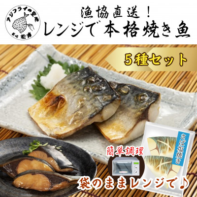 漁協直送 忙しいあなたに簡単調理! 袋のままレンジで本格焼き魚5種セット【配送不可地域:離島】【1147604】長崎県松浦市13000鍋セット・総菜・加工食品その他 鍋セット・総菜・加工食品