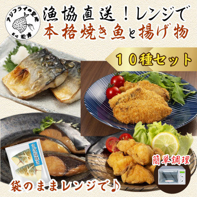 漁協直送!!忙しいあなたに簡単調理!袋のままレンジで本格焼き魚と揚げ物10種セット【配送不可地域:離島】【1147608】長崎県松浦市23000鍋セット・総菜・加工食品その他 鍋セット・総菜・加