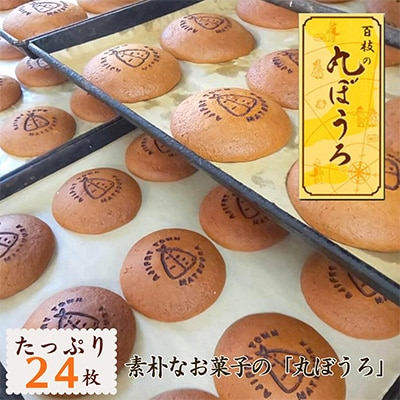 ”丸ぼうろ”と言えば「百枝の丸ぼうろ」たっぷり24枚【配送不可地域:離島】【1149122】長崎県松浦市11000菓子・スイーツ焼き菓子