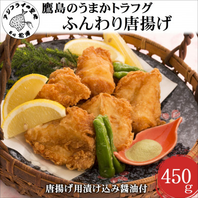 鷹島のうまかトラフグふんわり唐揚げ450g【配送不可地域:離島】【1227256】長崎県松浦市20000魚介・海産物その他 魚介・海産物