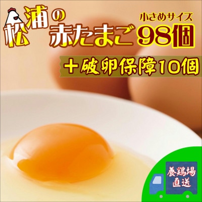 養鶏場直送 松浦の赤たまご「コクもりたまご」小さめサイズ98個+破卵保障10個【配送不可地域:離島】【1227281】長崎県松浦市14000卵・乳製品卵(鶏、烏骨鶏等)