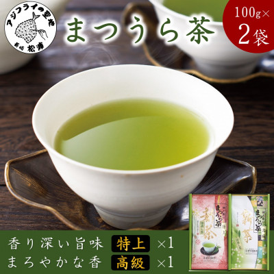 松浦茶セット(特上100g×1袋・高級100g×1袋)【配送不可地域:離島】【1227286】長崎県松浦市8000お茶・飲料コーヒー・紅茶