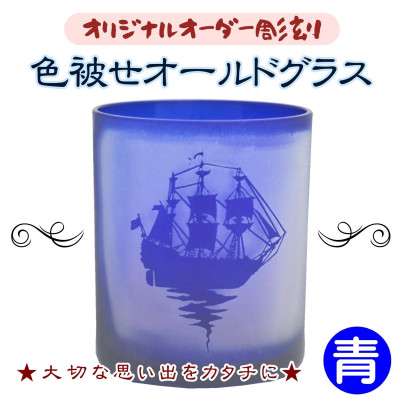 オリジナルオーダー彫刻 色被せオールドグラス(青)【配送不可地域:離島】【1228315】長崎県松浦市20000雑貨・日用品食器・グラス