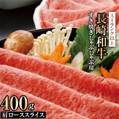 長崎和牛A4ランク以上肩 ローススライス(すき焼きしゃぶしゃぶ用) 400g【配送不可地域:離島】【1228682】長崎県松浦市21000肉牛肉