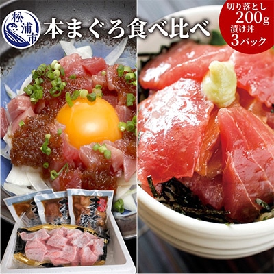 鷹島産本まぐろ食べ比べ「切落し200gと漬け丼85g×3P」【配送不可地域:離島】【1231964】長崎県松浦市14000魚介・海産物その他 魚介・海産物