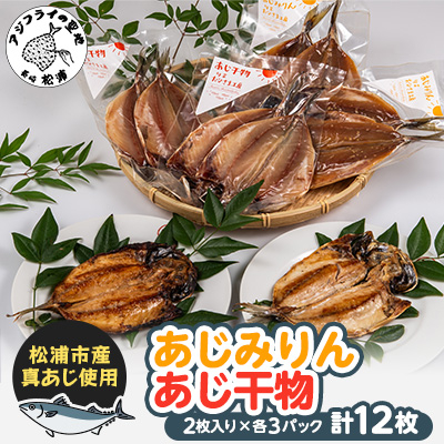 あじ干物2枚入りとあじみりん2枚入り(各3パック)【配送不可地域:離島】【1237977】長崎県松浦市12000魚介・海産物干物