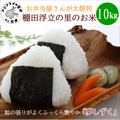 お弁当屋さんが太鼓判!棚田浮立の里のお米10kg【配送不可地域:離島】【1241317】長崎県松浦市27000米・パン白米