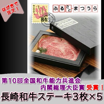 お届けオーダーメイド!長崎和牛A4ランク以上ステーキ(200g×3枚)×5【配送不可地域:離島】【1242715】長崎県松浦市190000肉牛肉