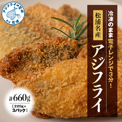 【冷凍のまま電子レンジで3分!】松浦名産アジフライ660g【配送不可地域:離島】【1258649】長崎県松浦市13000魚介・海産物その他 魚介・海産物