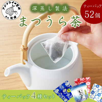 深蒸し製法で作られた味わいあるお茶「まつうら茶」ティーパック4種セット【配送不可地域:離島】【1261963】長崎県松浦市11000お茶・飲料コーヒー・紅茶