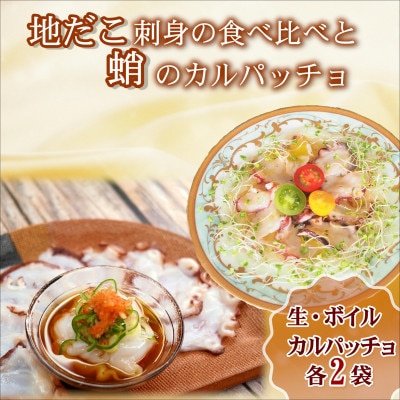 飛龍丸漁師直伝 地だこ刺身の食べ比べと蛸のカルパッチョ 3種×2袋【配送不可地域:離島】【1286880】長崎県松浦市12000魚介・海産物イカ・タコ・ウニ