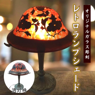 オリジナルガラス彫刻レトロランプシェード【配送不可地域:離島】【1400330】長崎県松浦市190000電化製品家電