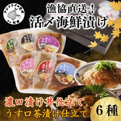 漁協直送!活〆海鮮漬け 6種(漬け丼と茶漬け味合わせ)【配送不可地域:離島】【1447292】長崎県松浦市12000魚介・海産物その他 魚介・海産物