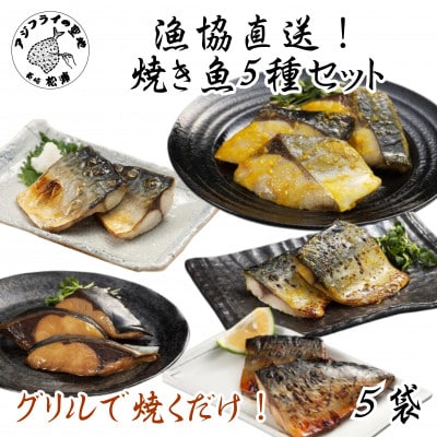 漁協直送!焼き魚5種セット【配送不可地域:離島】【1455392】長崎県松浦市10000魚介・海産物その他 魚介・海産物